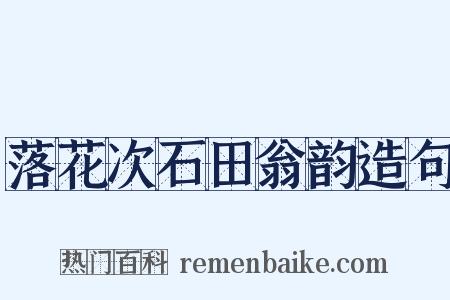 落花次石田翁韵造句是什么意思的图片